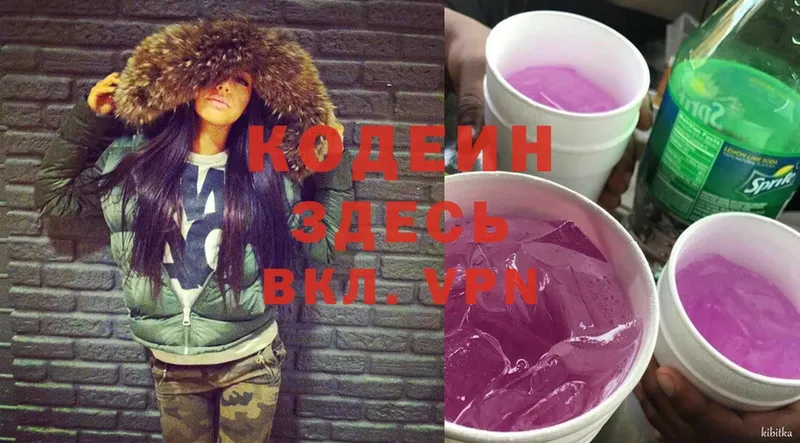 Кодеин Purple Drank  блэк спрут ССЫЛКА  Дивногорск  купить закладку 